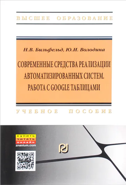 Обложка книги Современные средства реализации автоматизированных систем. Работа с Google таблицами: Учебное пособие, Н. В. Бильфельд, Ю. И. Володина