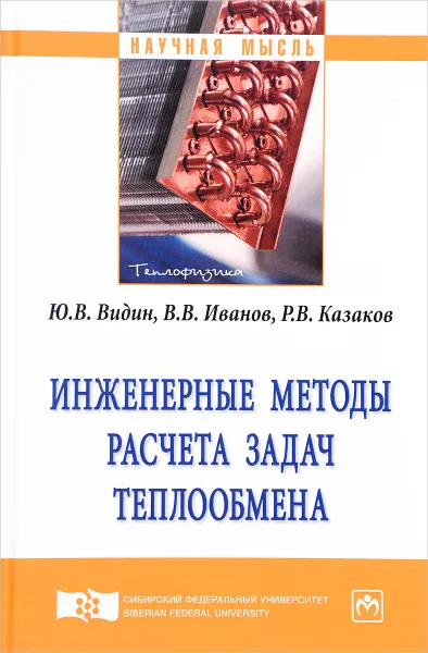 Обложка книги Инженерные методы расчета задач теплообмена, Ю. В. Видин, В. В. Иванов, Р. В. Казаков