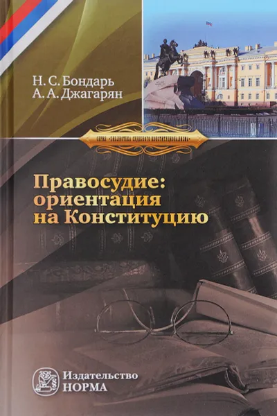 Обложка книги Правосудие. Ориентация на Конституцию. Монография, Н. С. Бондарь, А. А. Джагарян