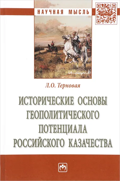 Обложка книги Исторические основы геополитического потенциала российского казачества, Л. О. Терновая