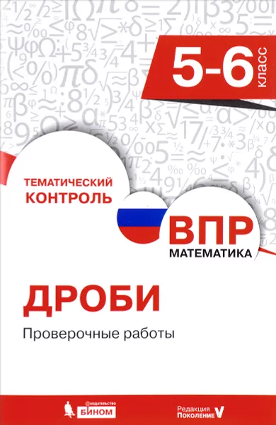 Обложка книги ВПР. Математика. 5-6 класс. Дроби. Проверочные работы, Е. В. Разумовская