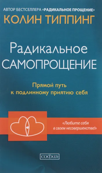 Обложка книги Радикальное Самопрощение. Прямой путь к подлинному приятию себя, Колин Типпинг