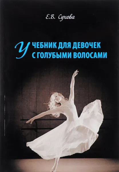 Обложка книги Учебник для девочек с голубыми волосами, Е. В. Сухова