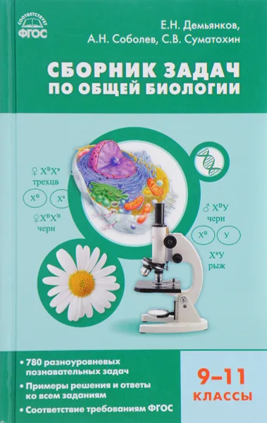 Обложка книги Биология. Сборник задач по общей биологии 9-11классы, Е. Н. Демьянков, А. Н. Соболев, С. В. Суматохин