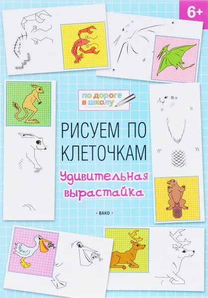 Обложка книги Рисуем по клеточкам. Удивительная вырастайка, В. М. Мёдов