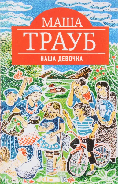 Обложка книги Наша девочка, Маша Трауб