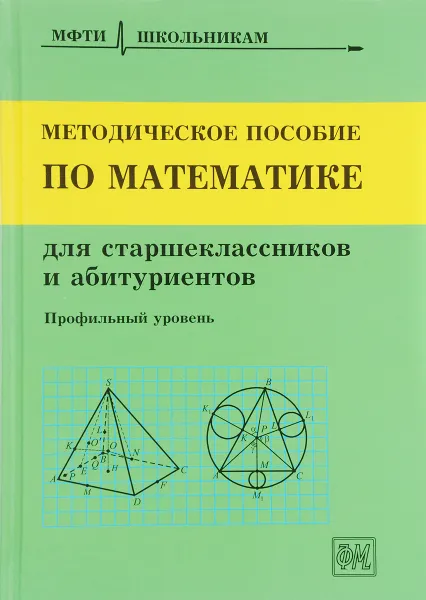 Обложка книги Методическое пособие по математике для старшеклассников и абитуриентов, Назар Агаханов