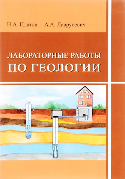 Обложка книги Лабораторные работы по геологии, Н. А. Платов, А. А. Лаврусевич