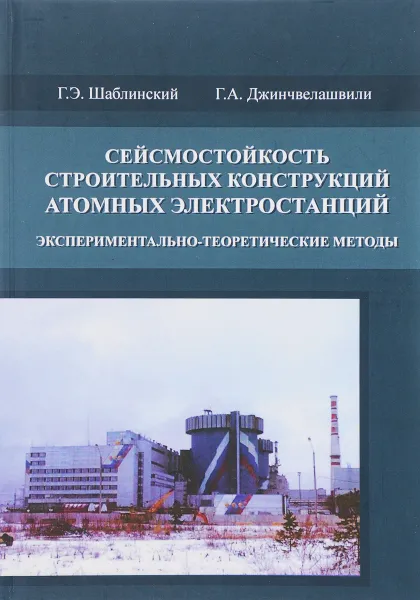 Обложка книги Сейсмостойкость строительных конструкций атомных электростанций. Экспериментально-теоретические методы, Г. Э. Шаблинский, Г. А. Джинчвелашвили