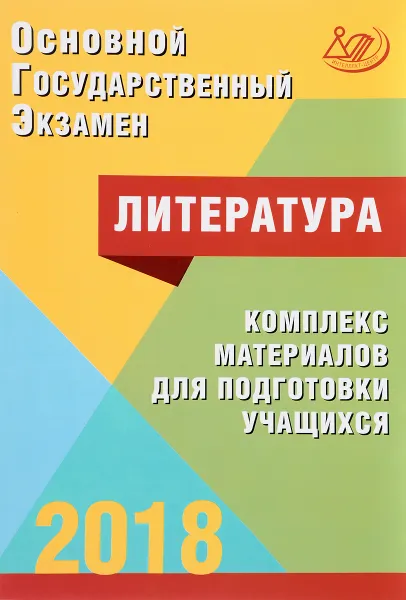 Обложка книги ОГЭ 2018. Литература. Комплекс материалов для подготовки учащихся, Е. Л. Ерохина