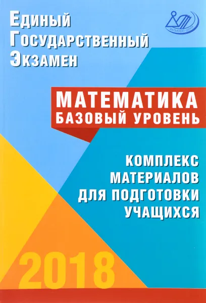 Обложка книги ЕГЭ 2018. Математика. Комплекс материалов для подготовки учащихся. Базовый уровень, Андрей Семенов,Иван Ященко,Иван Высоцкий,Андрей Трепалин,Екатерина Кукса