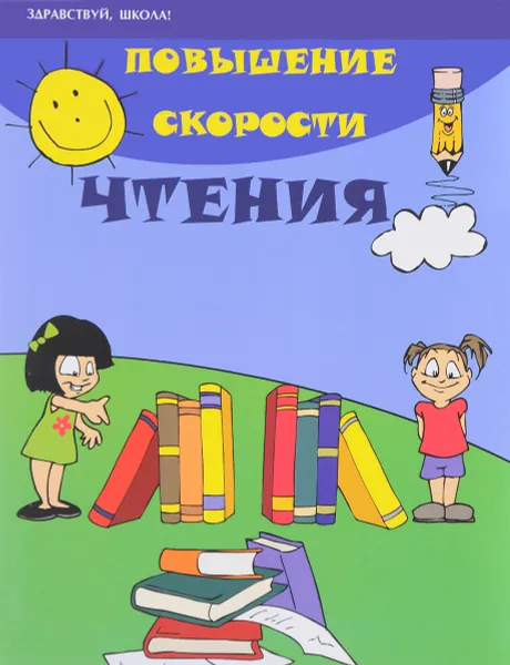 Обложка книги Повышение скорости чтения, С. Г. Зотов, М. А. Зотова