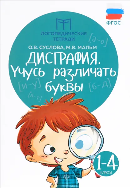 Обложка книги Дисграфия. Учусь различать буквы. 1-4 классы, О. В. Суслова, М. В. Мальм