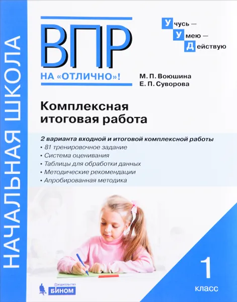 Обложка книги Комплексная итоговая работа. 1 класс. Рабочая тетрадь, М. П. Воюшина, Е. П. Суворова