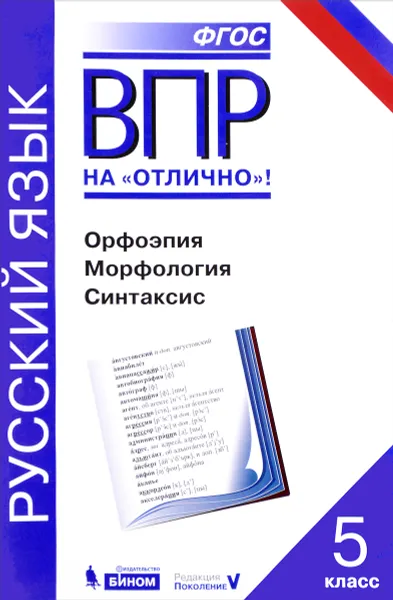 Обложка книги ВПР. Русский язык. 5 класс. Орфоэпия. Морфология. Синтаксис. Практикум, А. Г. Нарушевич, О. М. Александрова, Ю. Н. Леонтьева, И. Н. Добротина