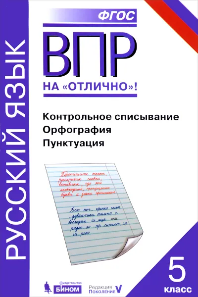 Обложка книги ВПР. Русский язык. 5 класс. Контрольное списывание. Орфография. Пунктуация. Практикум, А. Г. Нарушевич, О. М. Александрова, Ю. Н. Леонтьева, И. Н. Добротина