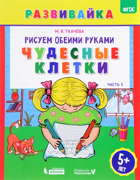 Обложка книги Рисуем обеими руками. Чудесные клетки. Рабочая тетрадь. Часть 3, М. В. Ткачева