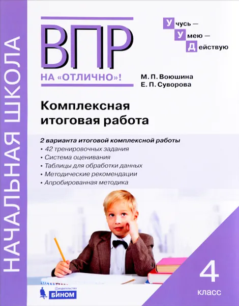 Обложка книги Комплексная итоговая работа. 4 класс. Рабочая тетрадь, М. П. Воюшина, Е. П. Суворова