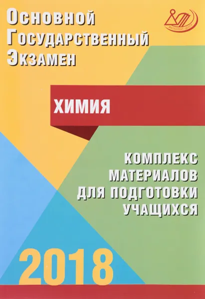 Обложка книги ОГЭ 2018. Химия. Комплекс материалов для подготовки учащихся, Д. Ю. Добротин, А. А. Каверина, О. Ю. Гончарук, Г. Н. Молчанова