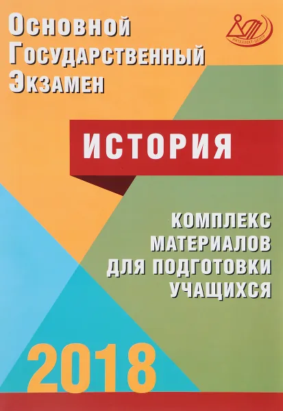 Обложка книги ОГЭ 2018. История. Комплекс материалов для подготовки учащихся, И. А. Артасов, О. Н. Мельникова, Ю. Г. Гаврилина, И. Н. Лозбенев