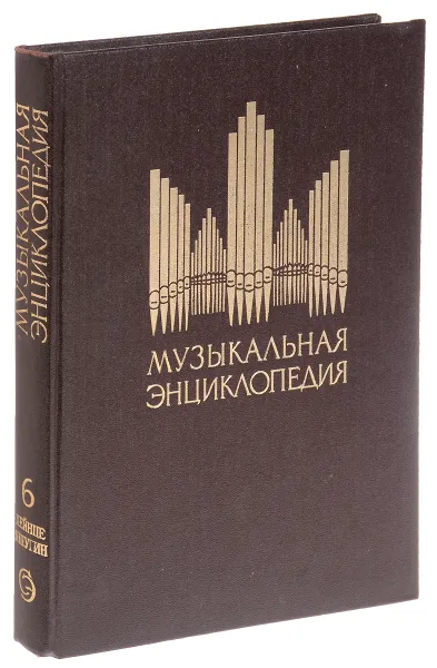 Обложка книги Музыкальная энциклопедия. Том 6 Хейнце-Яшугин. Дополнения А-Я, Ю.В. Келдыш