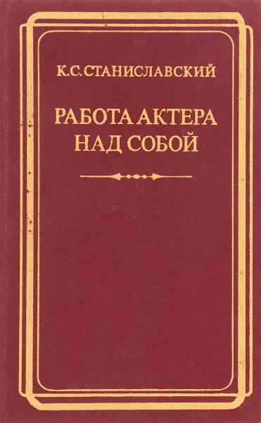 Обложка книги  Работа актера над собой, Станиславский К.С.