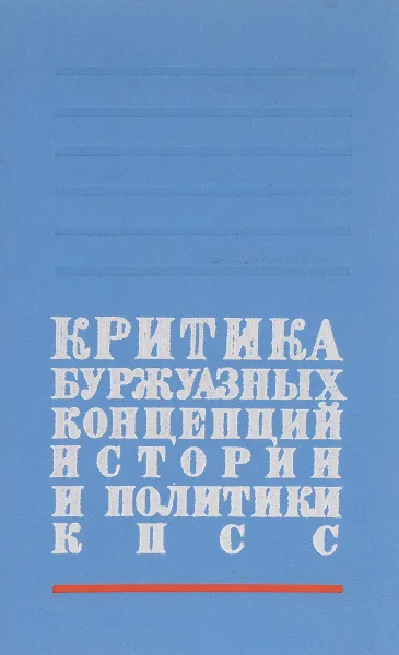 Обложка книги Критика буржуазных концепций истории и политики КПСС, Идея Михайловна Шишкина