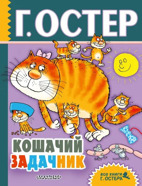 Обложка книги Кошачий задачник, Г. Б. Остер