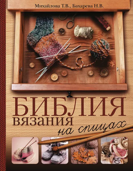 Обложка книги Библия вязания на спицах, Т. В. Михайлова, Н. В. Бахарева