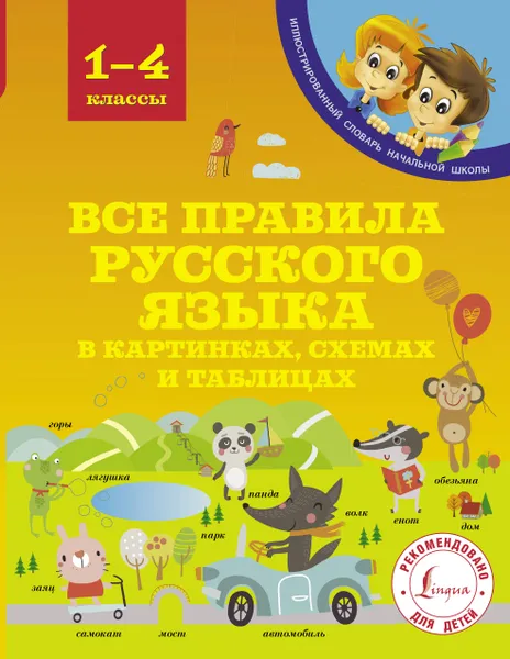 Обложка книги Все правила русского языка в картинках, схемах и таблицах, Матвеев Сергей Александрович