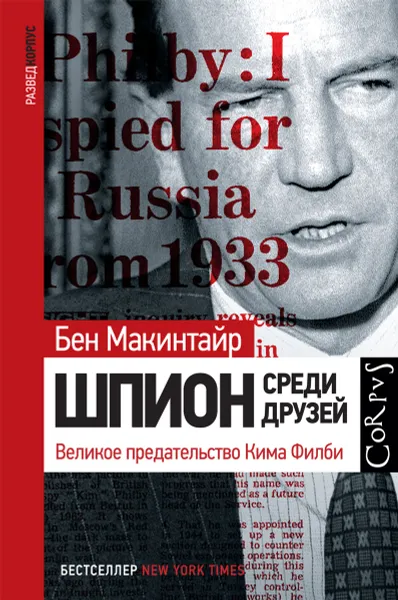 Обложка книги Шпион среди друзей. Великое предательство Кима Филби, Бен Макинтайр