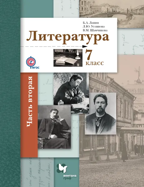 Обложка книги Литература. 7 класс. Учебник. В 2 частях. Часть 2, Б. А. Ланин, Л. Ю. Устинова, В. М. Шамчикова