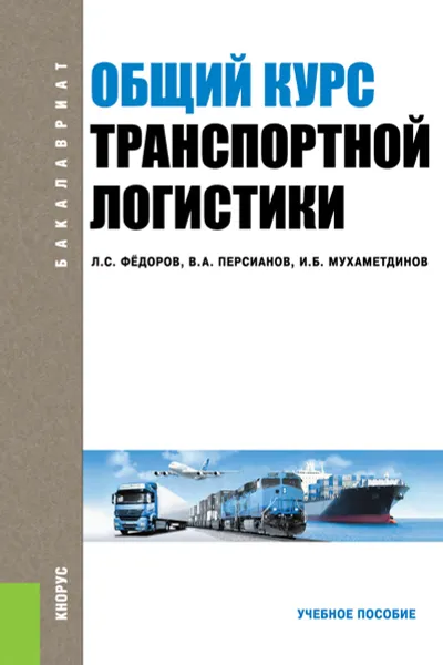 Обложка книги Общий курс транспортной логистики, Федоров Л.С. под общ. ред., Персианов В.А. , Мухаметдинов И.Б.