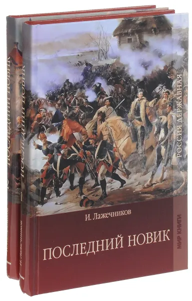Обложка книги Последний Новик (комплект из 2 книг), И. Лажечников