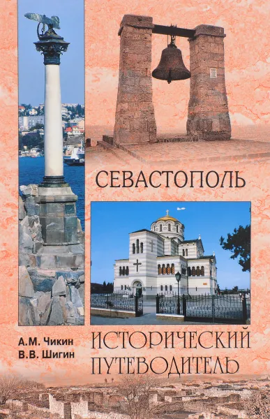 Обложка книги Севастополь, А. М. Чикин, В. В. Шигин