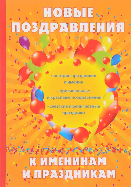 Обложка книги Новые поздравления к именинам и праздникам, Н. В. Цветкова