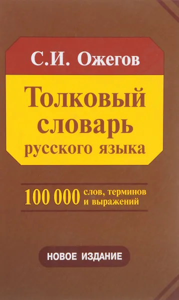 Обложка книги Толковый словарь русского языка, С. И. Ожегов