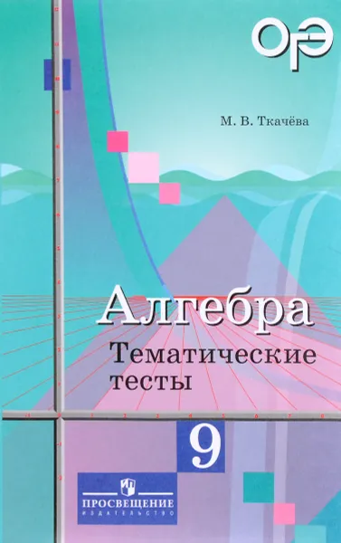 Обложка книги Алгебра. 9 класс. Тематические тесты, М. В. Ткачева