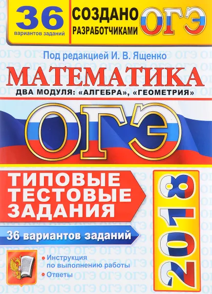 Обложка книги ОГЭ 2018. Математика. Типовые тестовые задания. 36 вариантов заданий, Иван Высоцкий,Лариса Рослова,Александр Хачатурян,Рафаил Гордин,Андрей Трепалин,Людмила Кузнецова,Владимир Смирнов,Сергей Шестаков,Петр