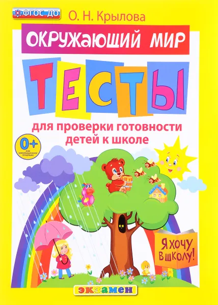 Обложка книги Окружающий мир. Тесты для проверки готовности к школе, О. Н. Крылова