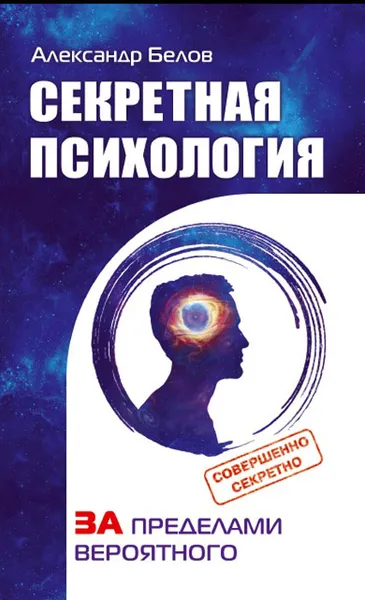 Обложка книги Секретная психология. Как обнаружить в себе дар экстрасенса, Александр Белов