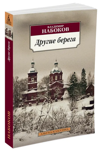 Обложка книги Другие берега, Владимир Набоков