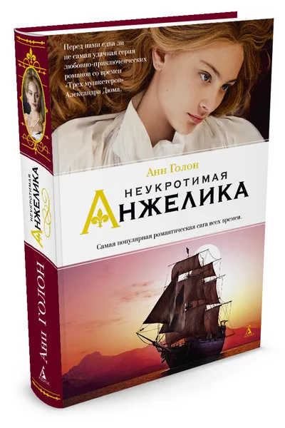 Обложка книги Неукротимая Анжелика, Анн Голон