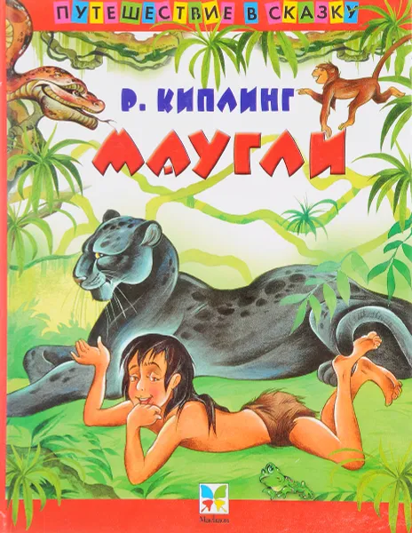 Обложка книги Маугли, Р. Киплинг