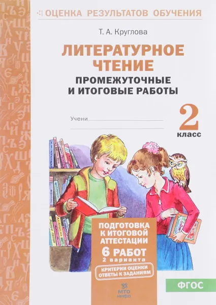 Обложка книги Литературное чтение. 2 класс. Промежуточные и итоговые работы, Т. А. Круглова