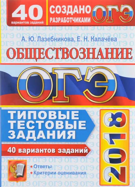 Обложка книги ОГЭ 2018. Обществознание. 9 класс. 40 вариантов. Типовые тестовые задания от разработчиков ОГЭ, А. Ю. Лазебникова, Е. Н. Калачёва