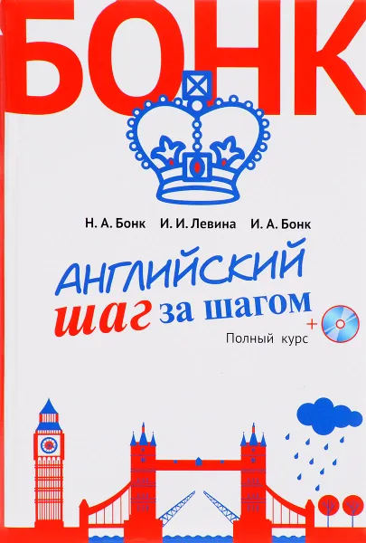 Обложка книги Английский шаг за шагом. Полный курс (+ СD MP3), Н. А. Бонк, И. И. Левина, И. А. Бонк