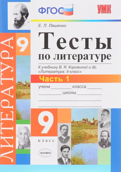 Обложка книги Литература. 9 класс. Тесты к учебнику В. Я. Коровиной и др. Часть 1, Е. Л. Ляшенко