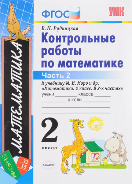 Обложка книги Математика. 2 класс. Контрольные работы к учебнику М. И. Моро и др. В 2 частях. Часть 2, В. Н. Рудницкая