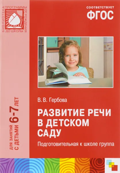 Обложка книги Развитие речи в детском саду. Подготовительная к школе группа, В. В. Гербова